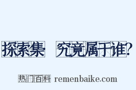 探索集·究竟属于谁？是什么意思的图片